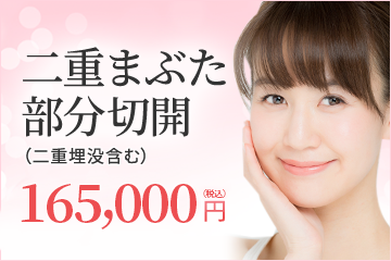 二重まぶた部分切開