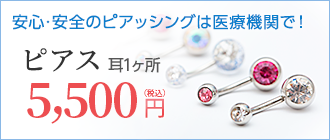 ピアス・ボディピアス