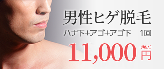男性ヒゲ脱毛