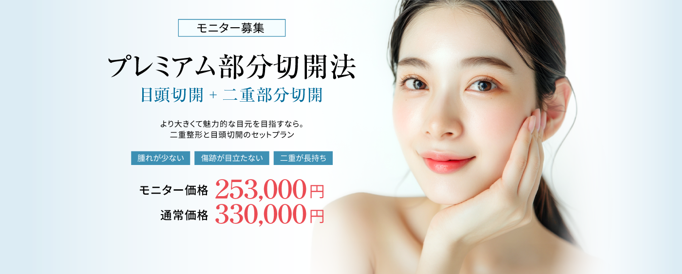 【モニター募集】プレミアム部分切開法