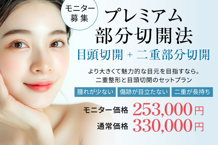 【モニター募集】プレミアム部分切開法